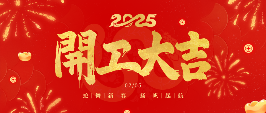 春風啟新程 開工節節高 | 四川祥鋒瑞建設工程有限公司開工大吉！